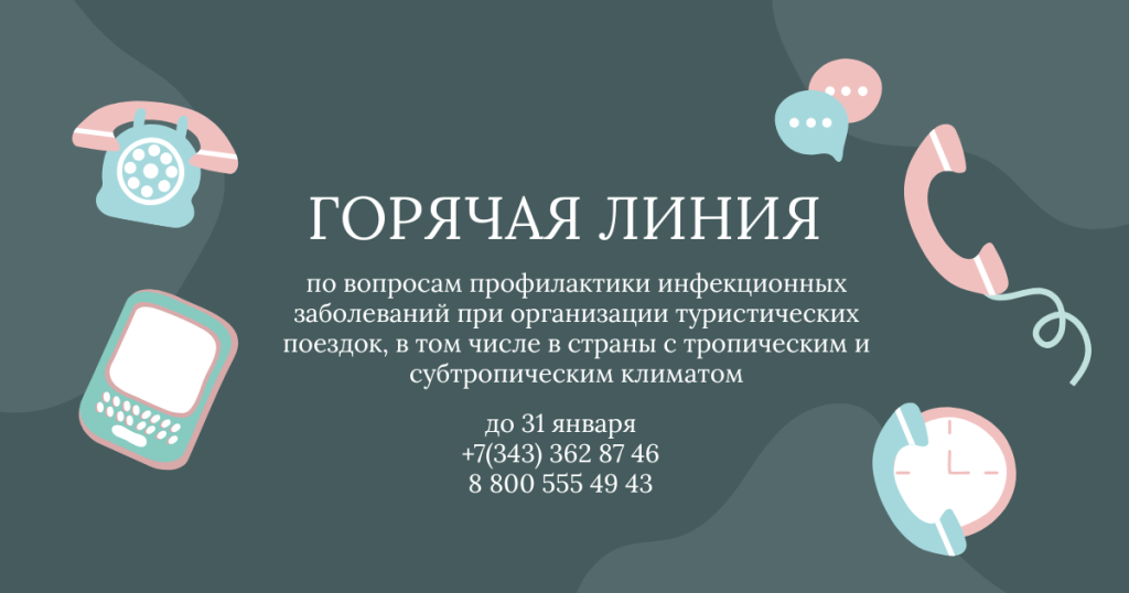 Работает горячая линия по вопросам профилактики инфекционных заболеваний при организации туристических поездок